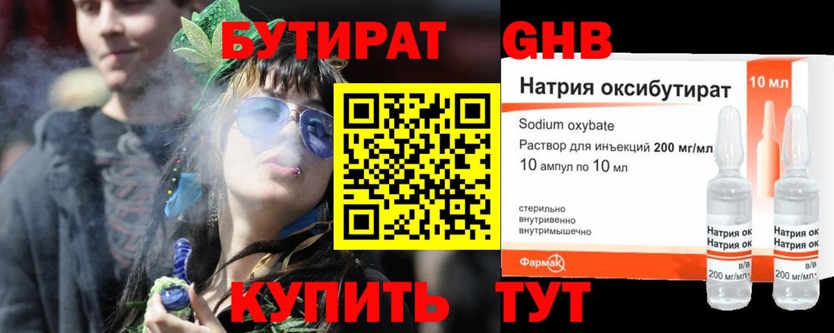 БУТИРАТ оксибутират Ивантеевка