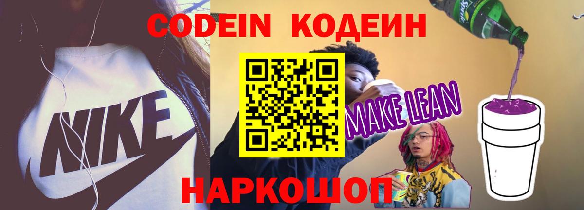 Ивантеевка  Кодеиновый сироп Lean Purple Drank  Кодеиновый сироп Lean напиток Lean (лин)  Вход с VPN 